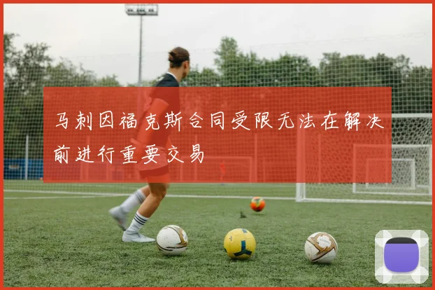 马刺因福克斯合同受限无法在解决前进行重要交易
