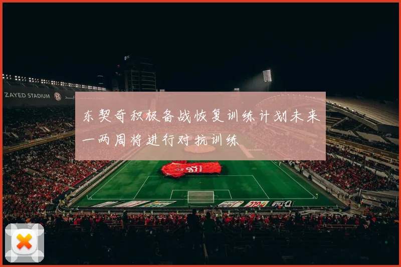 东契奇积极备战恢复训练计划未来一两周将进行对抗训练
