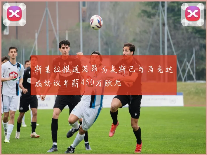 斯基拉报道若昂戈麦斯已与马竞达成协议年薪450万欧元