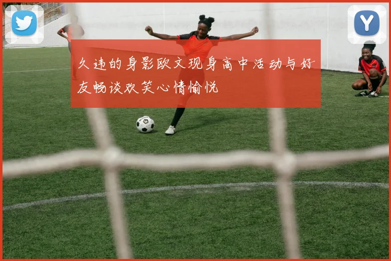 久违的身影欧文现身高中活动与好友畅谈欢笑心情愉悦