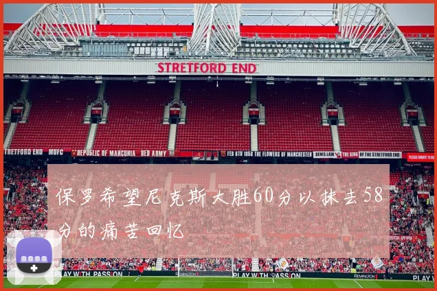 保罗希望尼克斯大胜60分以抹去58分的痛苦回忆