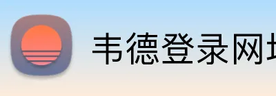 韦德登录网址 Logo